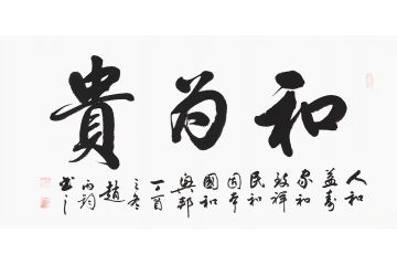 办公室装饰书法作品推荐一: 《和为贵》(作品来源:易从网)