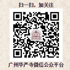 华严寺二维码加粗.jpg