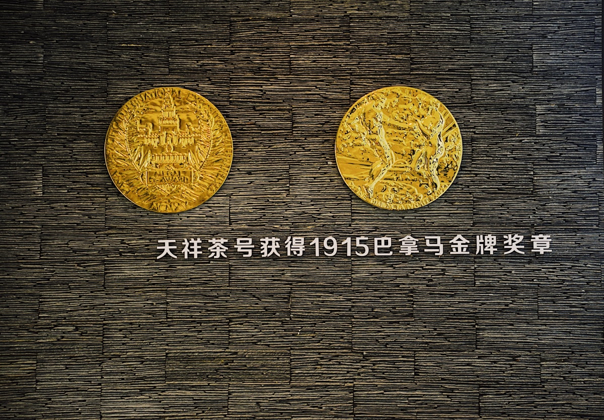 100年前,天祥号浮梁红茶拿到巴拿马太平洋国际博览会金奖;200年前,清