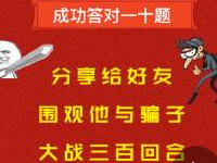 邢台农村商业银行防骗测试抽奖送1元以上微信红包 微信红包 活动线报  第1张