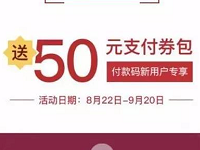开通京东付款码可免费领取50元支付券包 优惠卡券 优惠福利  第1张