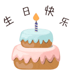 【山东猎头公司】跨年生日会 | 活力无极限,我们不一young