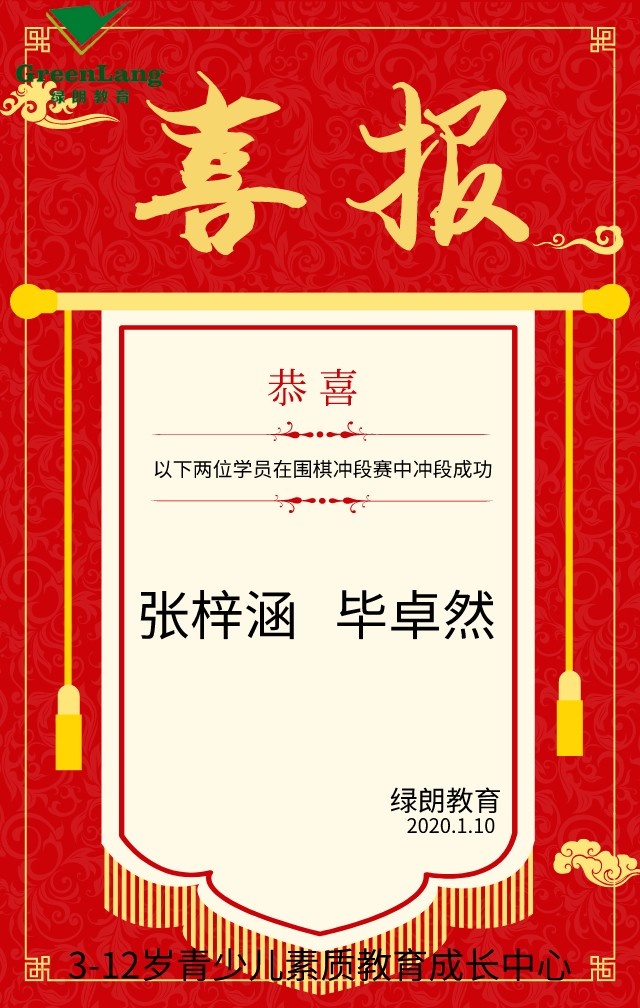 喜报绿朗教育丹朱围棋科目学员冲段成功