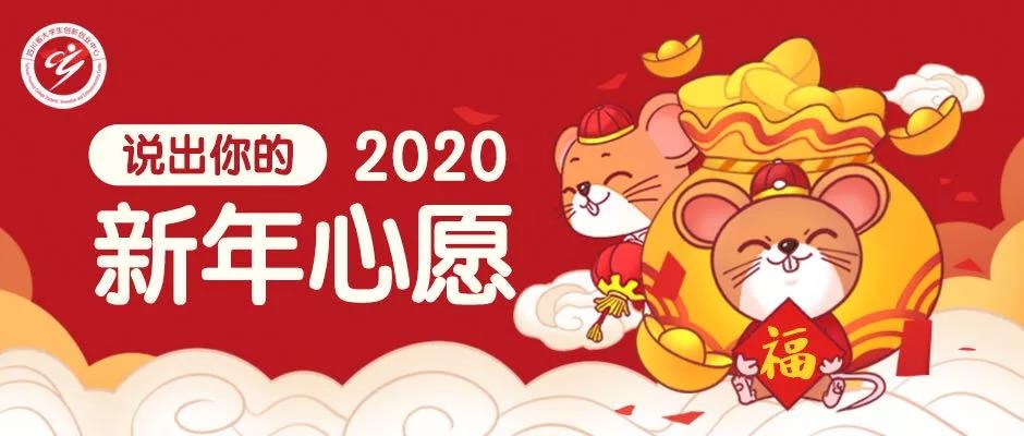 致敬10年代的落幕 |2020 is coming!你的新年愿望是什么?