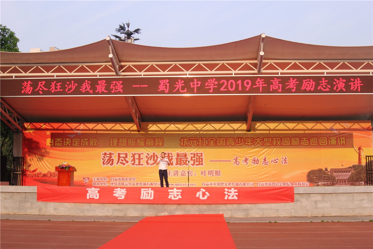 荡尽狂沙我最强—自贡市蜀光中学高考励志演讲圆满