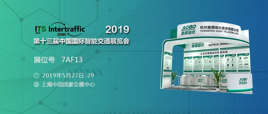 杭州奥博瑞光通信邀您参加2019 上海 ITS Asia中国国际智能交通展览会