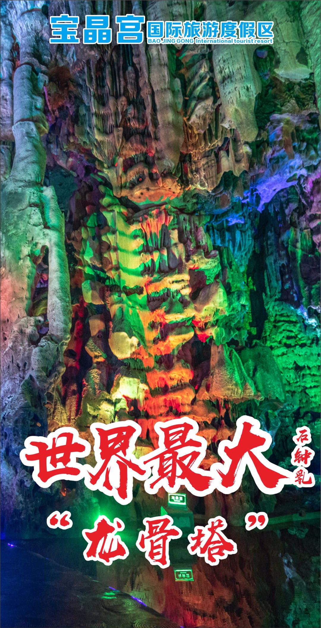 仅~236元抢宝晶宫溶洞门票 天宫玻璃桥(含狮子山天梯) 天鹅湖游船 茶