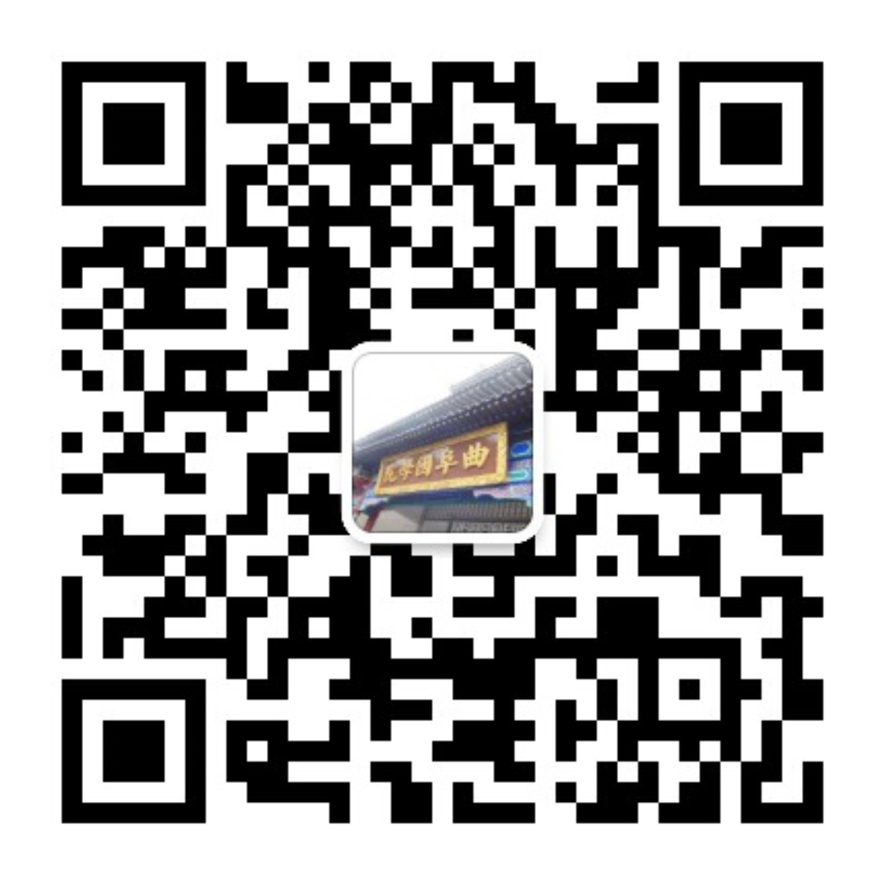 qrcode_for_gh_6d346f39643d_1280.jpg qrcode_for_gh_6d346f39643d_1280.jpg