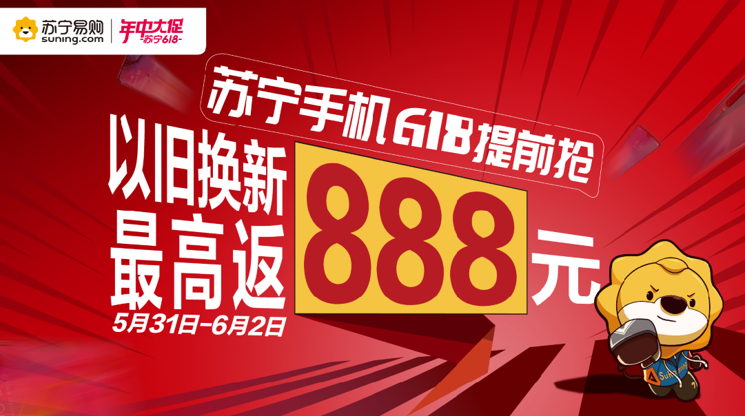 618提前开打,苏宁门店手机以旧换新最高返88