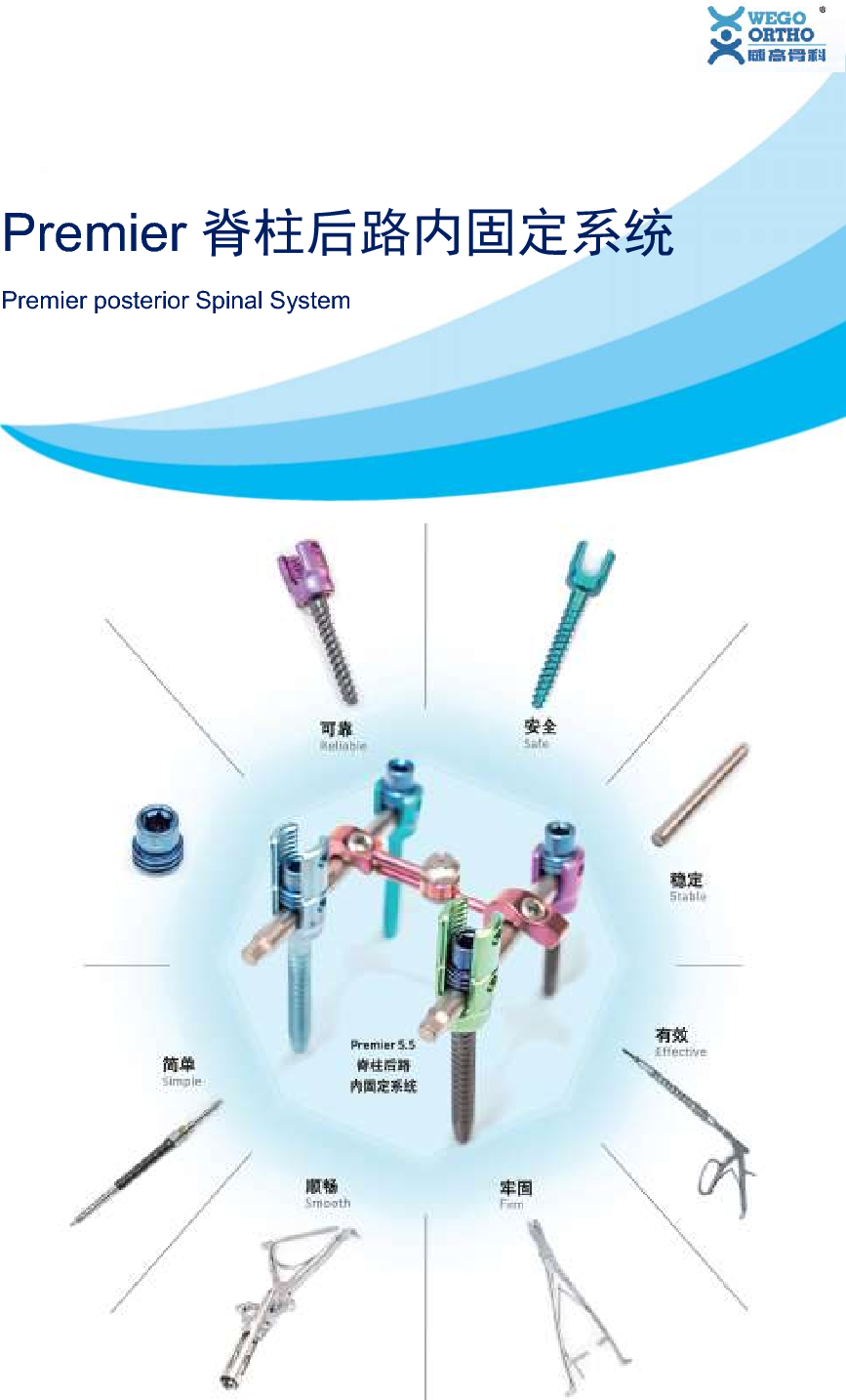 威高骨科premier5.5脊柱内固定系统