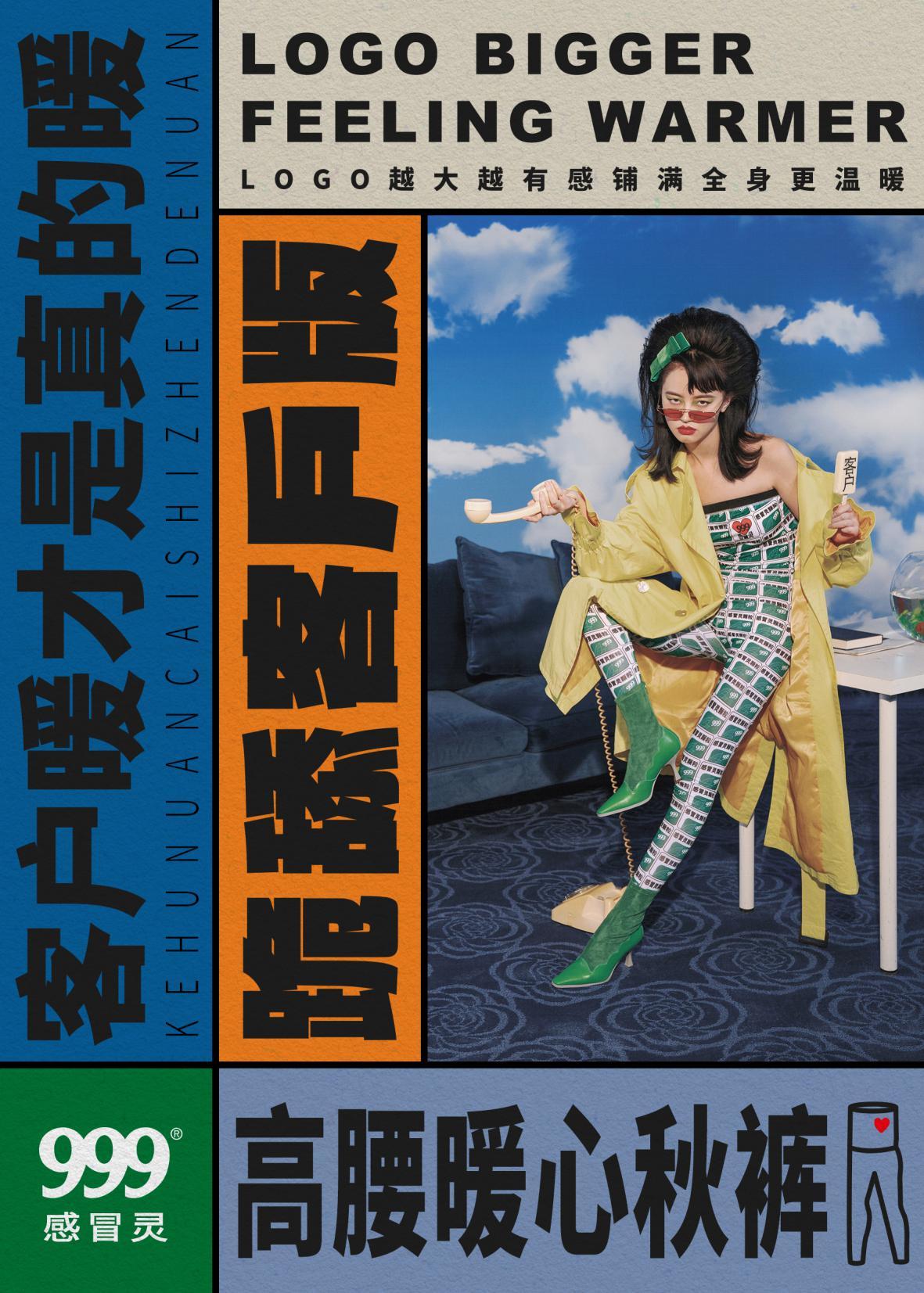 现代广告 - 999感冒灵进军时尚，目光锁定“秋裤”