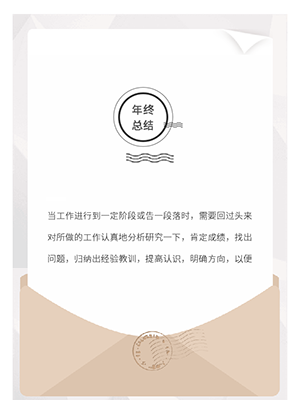 年终总结信封格式模板