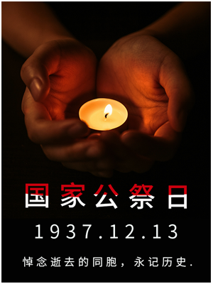 国家公祭日模板
