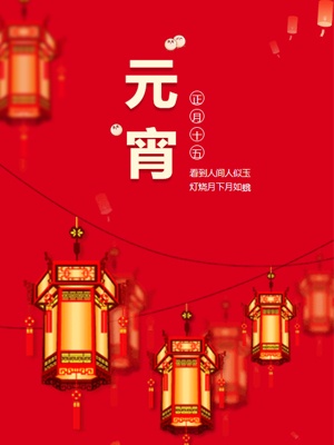 红色灯笼喜庆元宵节新年春节图文模板