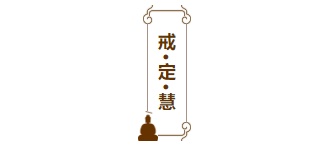中国风居中圆角边框竖排加粗佛教祥云图片标题