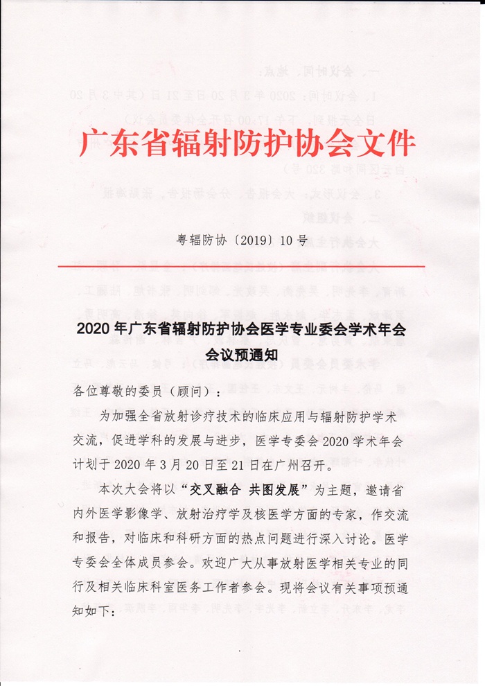 2020年广东省辐射防护协会医学专委会年会预通知_页面_1.jpg