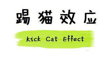 "踢猫"事件的心理