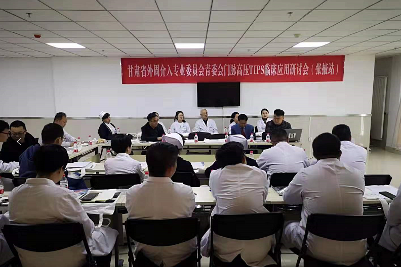 “甘肃省外周介入专业委员会青委会门脉高压TIPS临床应用研讨会（张掖站）”在我院顺利召开