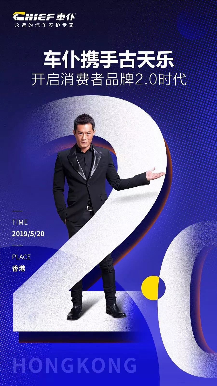 120香港】——车仆再度携手金像影帝古天乐,开启消费者品牌2.0时! !