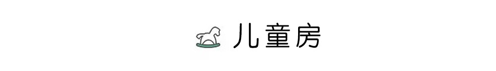 儿童房.jpg