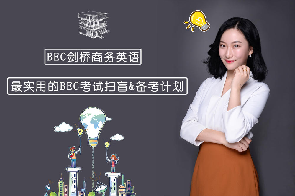 猫刀老师bec公开课