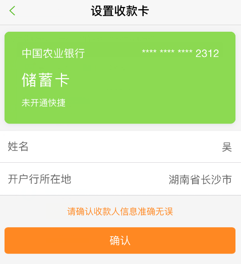 怎么更换收款卡？-图片版权归惠农网所有