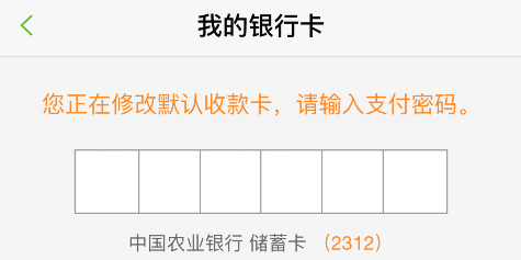 怎么更换收款卡？-图片版权归惠农网所有