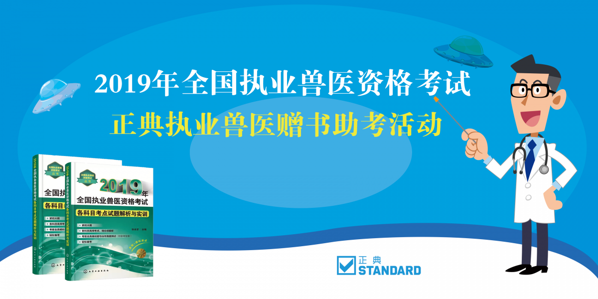 赠书啦!!!正典执业兽医赠书助考活动上线!(先到先得,送完即止) 赠书啦!!!正典执业兽医赠书助考活动上线!(先到先得,送完即止)