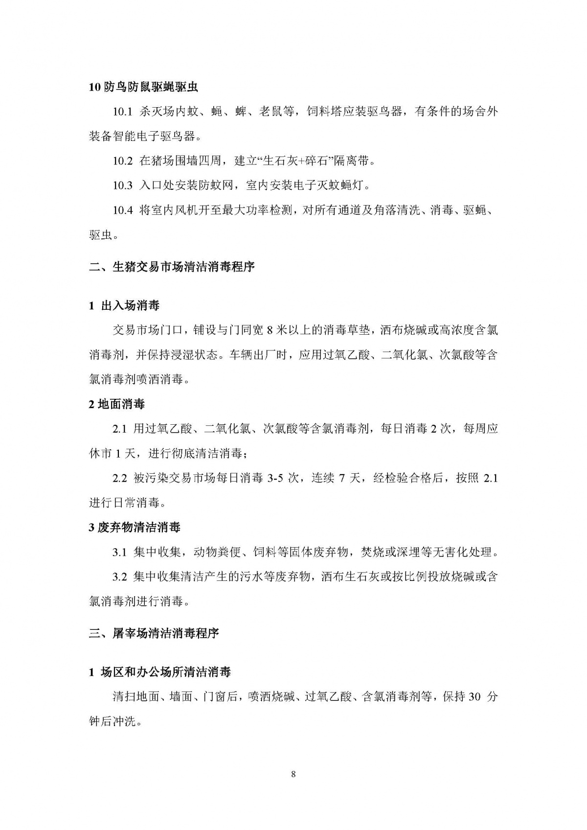 中国农科院《非洲猪瘟防控清洁消毒技术要点》（全文）