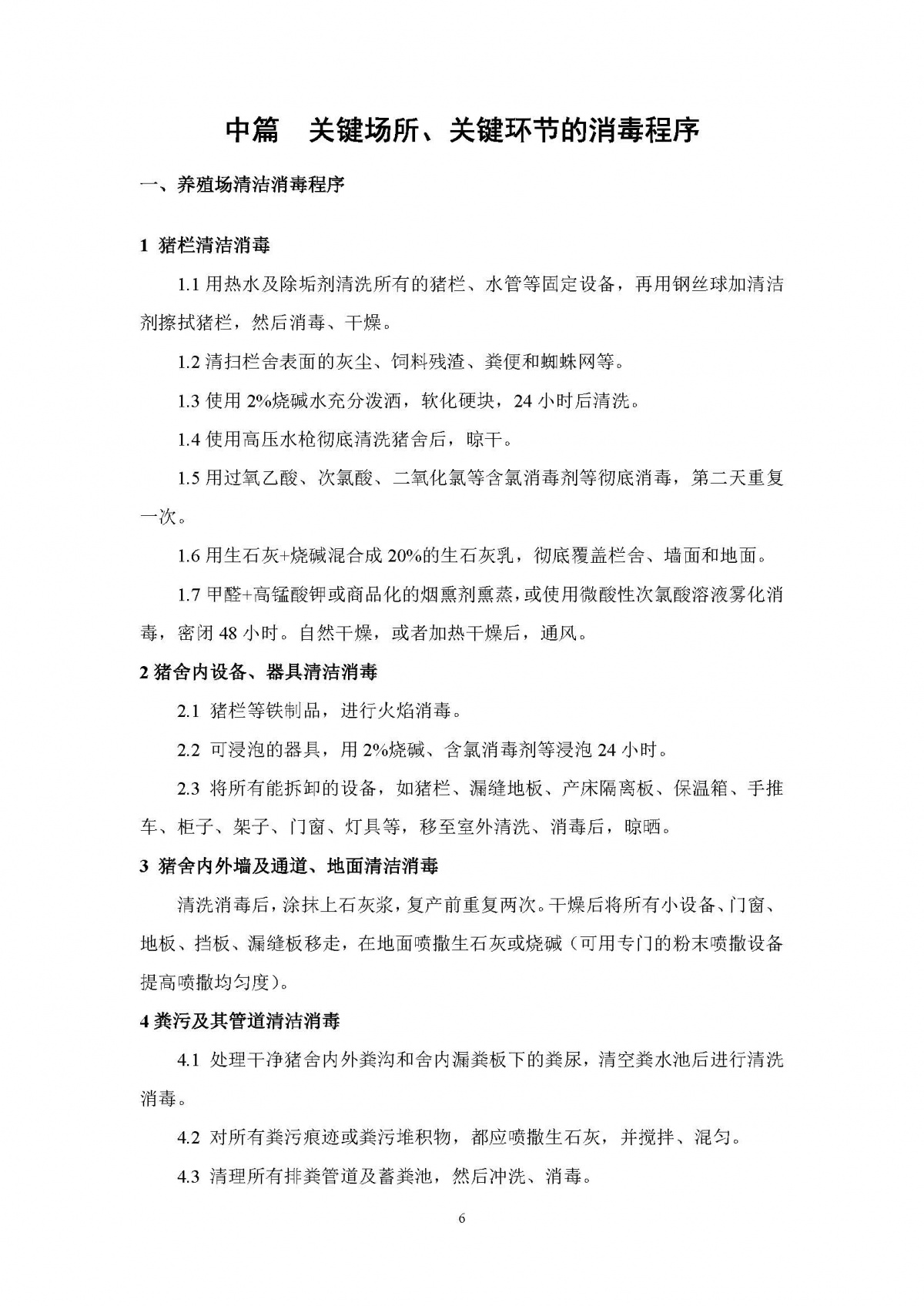 中国农科院《非洲猪瘟防控清洁消毒技术要点》（全文）