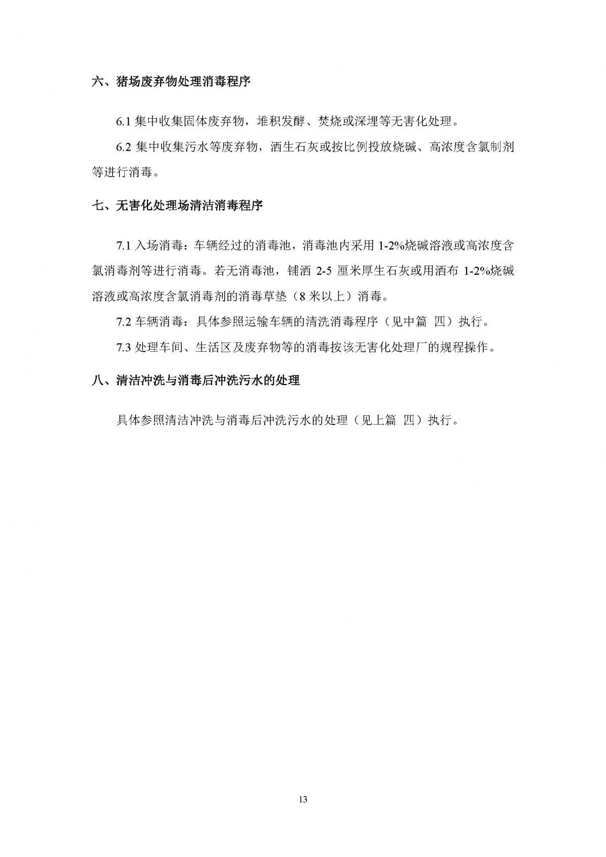中国农科院《非洲猪瘟防控清洁消毒技术要点》（全文）