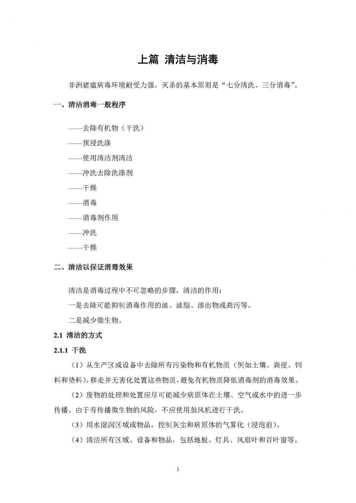 中国农科院《非洲猪瘟防控清洁消毒技术要点》（全文）