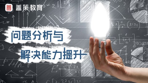 《有效管理决策》延伸课程