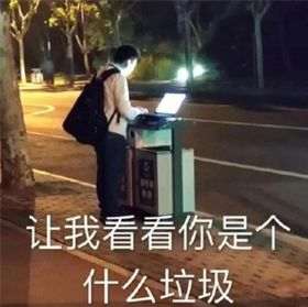 让我看看你是什么垃圾.png 让我看看你是什么垃圾.png