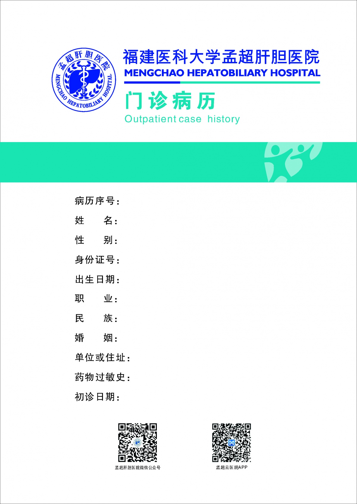 微信二维码(病历封面左侧)或搜索"福建医科大学孟超肝胆医院"公众号