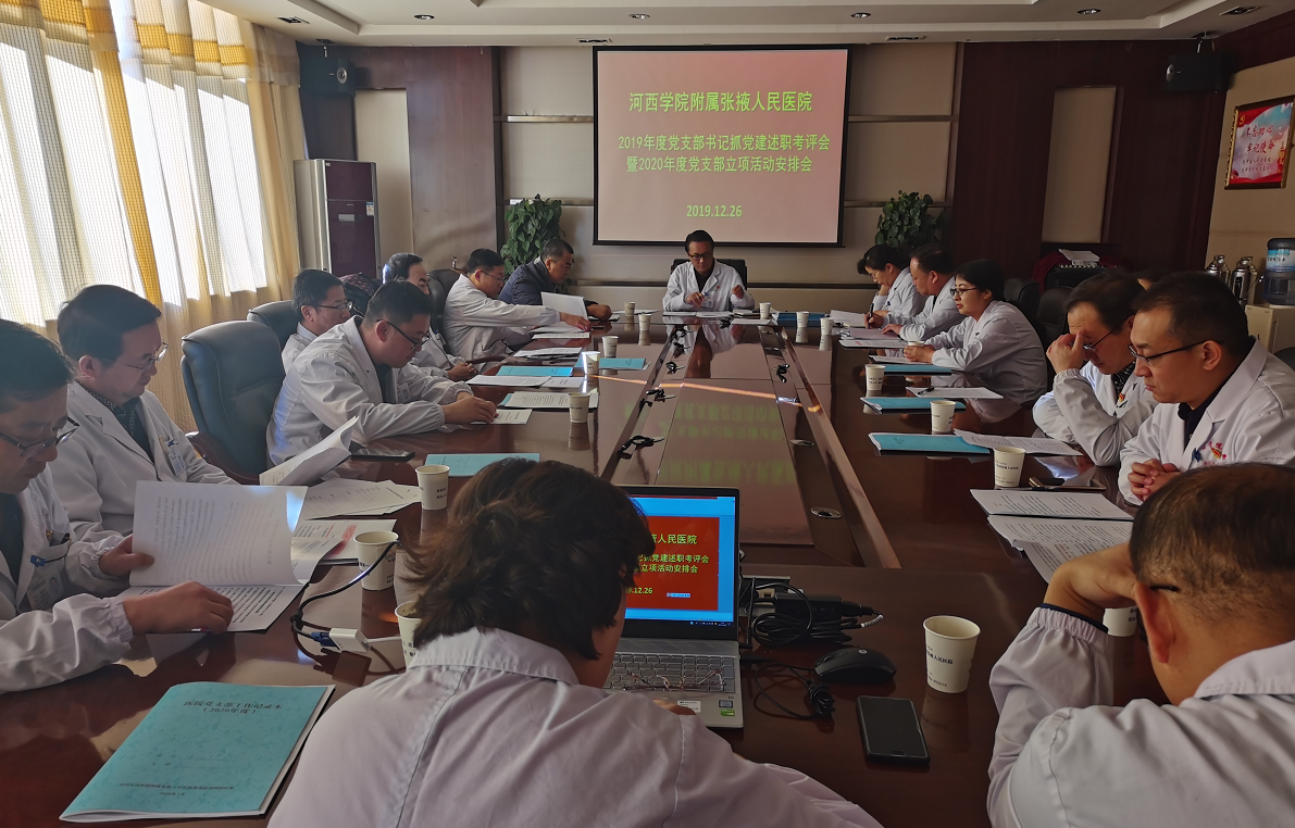 我院召开2019年度党支部书记抓党建述职考评会  暨2020年度党支部立项活动安排会