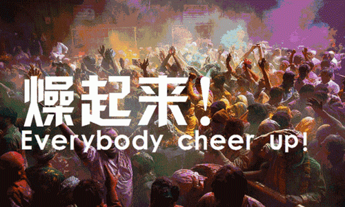 燥起来.gif