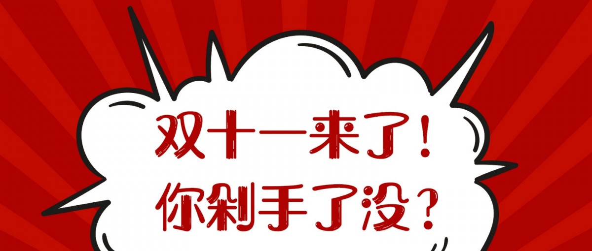 双十一来了,你剁手了没公众号封面新媒体配图.jpg 双十一来了,你剁手了没公众号封面新媒体配图.jpg