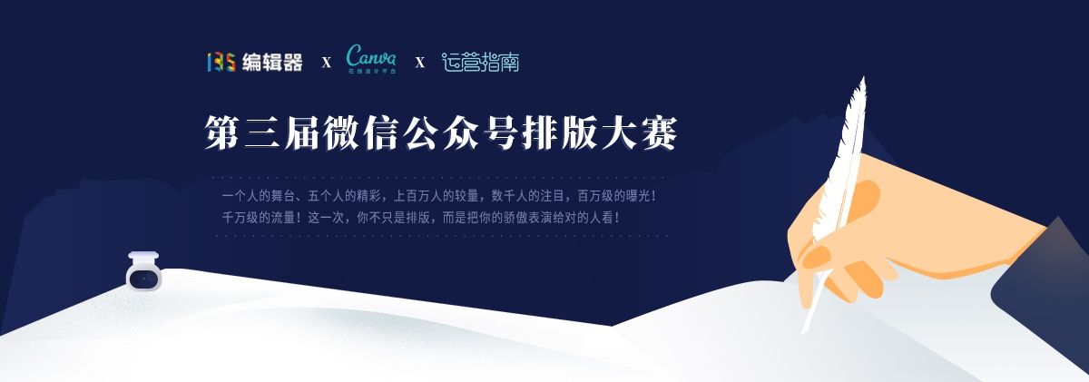 135编辑器|Canva|运营指南第三届微信公众号排版大赛