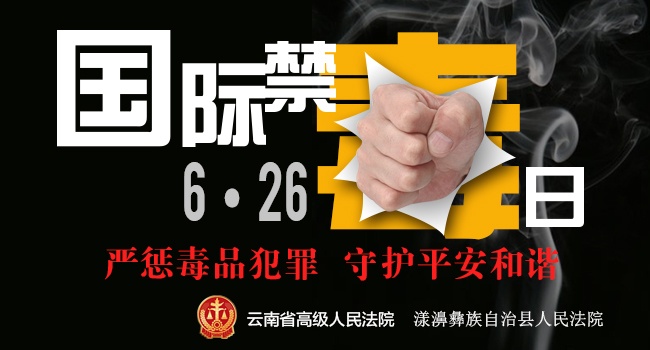 云南法院禁毒 横图.jpg