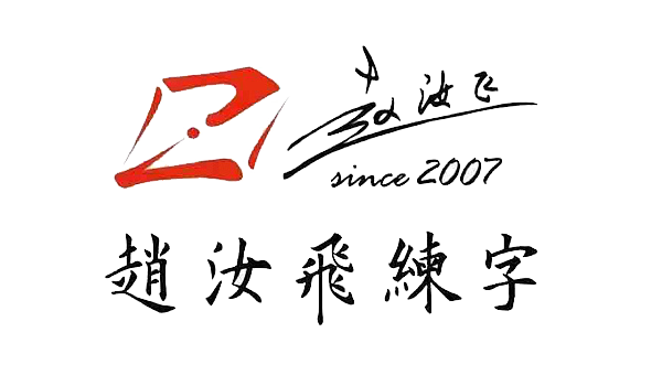 赵汝飞logo2.png