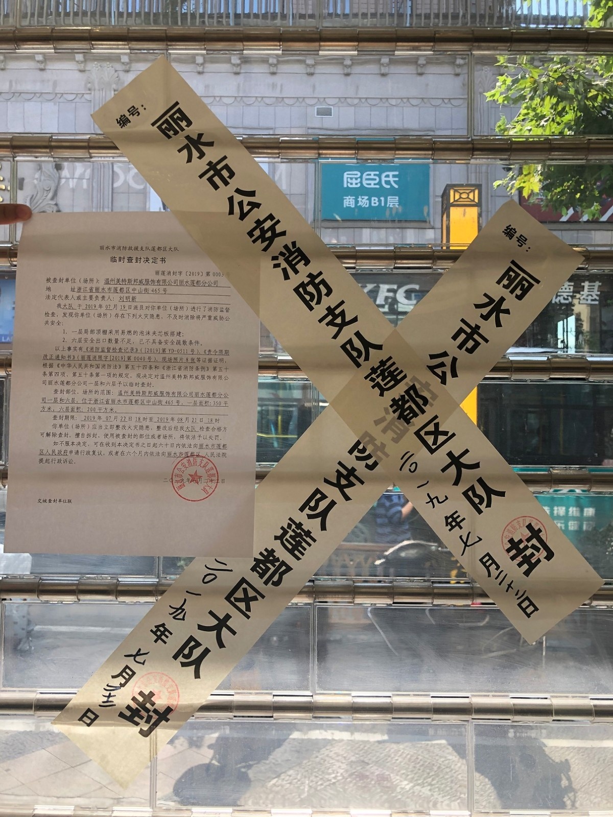 美特斯邦威丽水莲都分公司部分区域被临时查封!一楼不能营业!