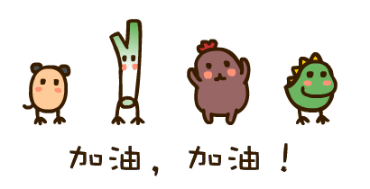 年末冲刺 我们来了(下篇)