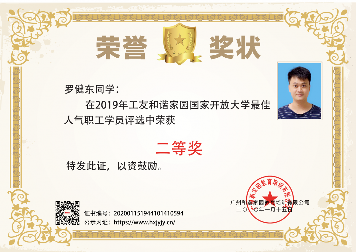 【获奖公布】2019年工友和谐家园国家开放大学 "最佳人气职工学员"