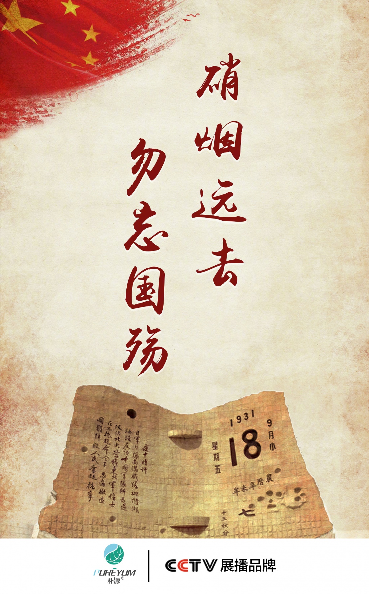 硝烟远去勿忘国殇沉痛纪念九一八事变