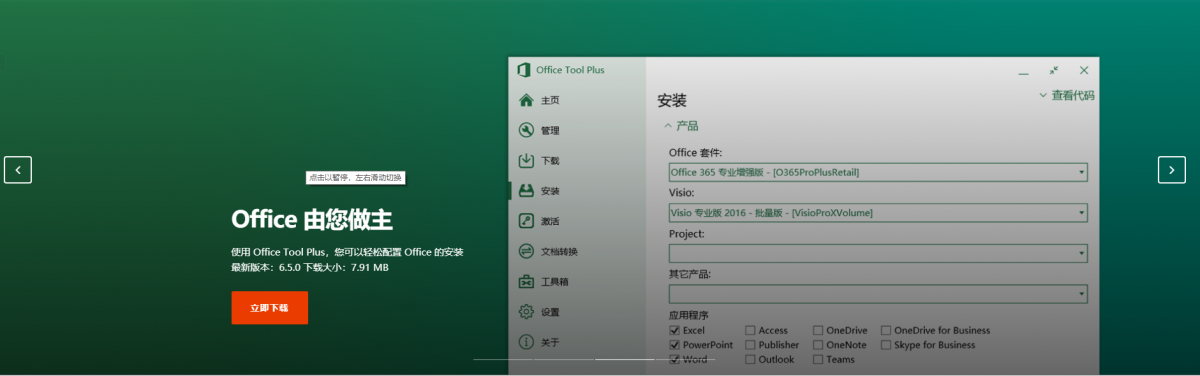 office辅助工具 Office Tool Plus-木头分享 office辅助工具 Office Tool Plus