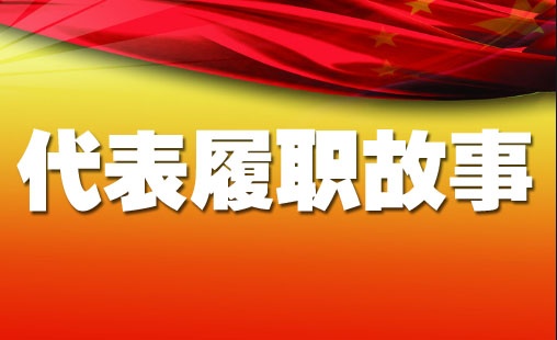 代表履职故事.jpg