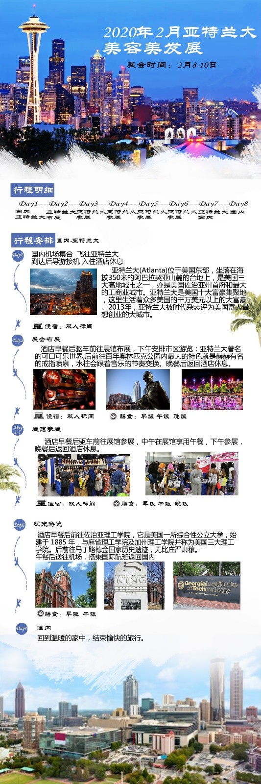 行程安排亚特兰1.jpg