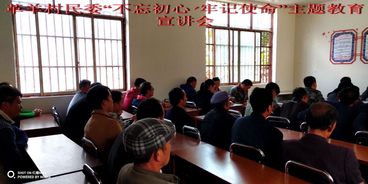 革羊村民委宣讲会.jpg