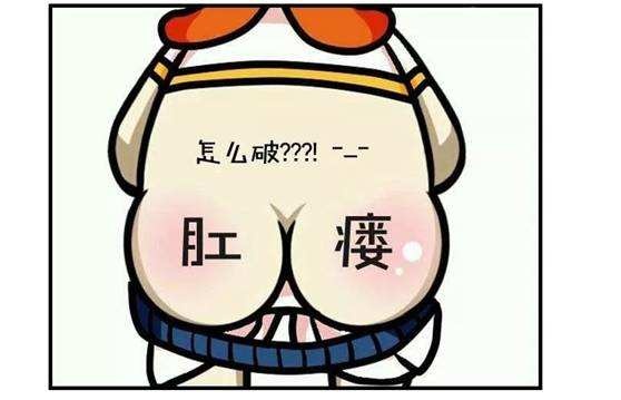 广州东大肛肠医院——肛瘘.jpg